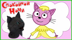 Три кота Сказки на ночь или Супер кот спокойной ночи ? ГОТОВИМСЯ К СПЕКТАКЛЮ  С ЛАПОЧКОЙ #5