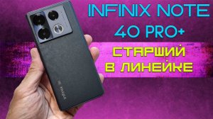 Infinix Note 40 Pro+ честный обзор