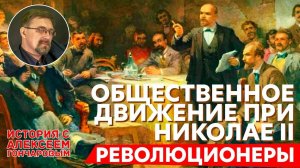 История России с Алексеем ГОНЧАРОВЫМ. Лекция 96. Общественное движение при Николае II. Часть I