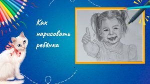 Как нарисовать ребёнка