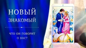 НОВЫЙ ЗНАКОМЫЙ ♂️ Что ГОВОРИТ О ВАС и кому?  Чувства, мысли    Таро