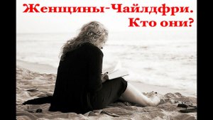 Женщины Чайлдфри. Кто они? Что делать с этим феноменом?