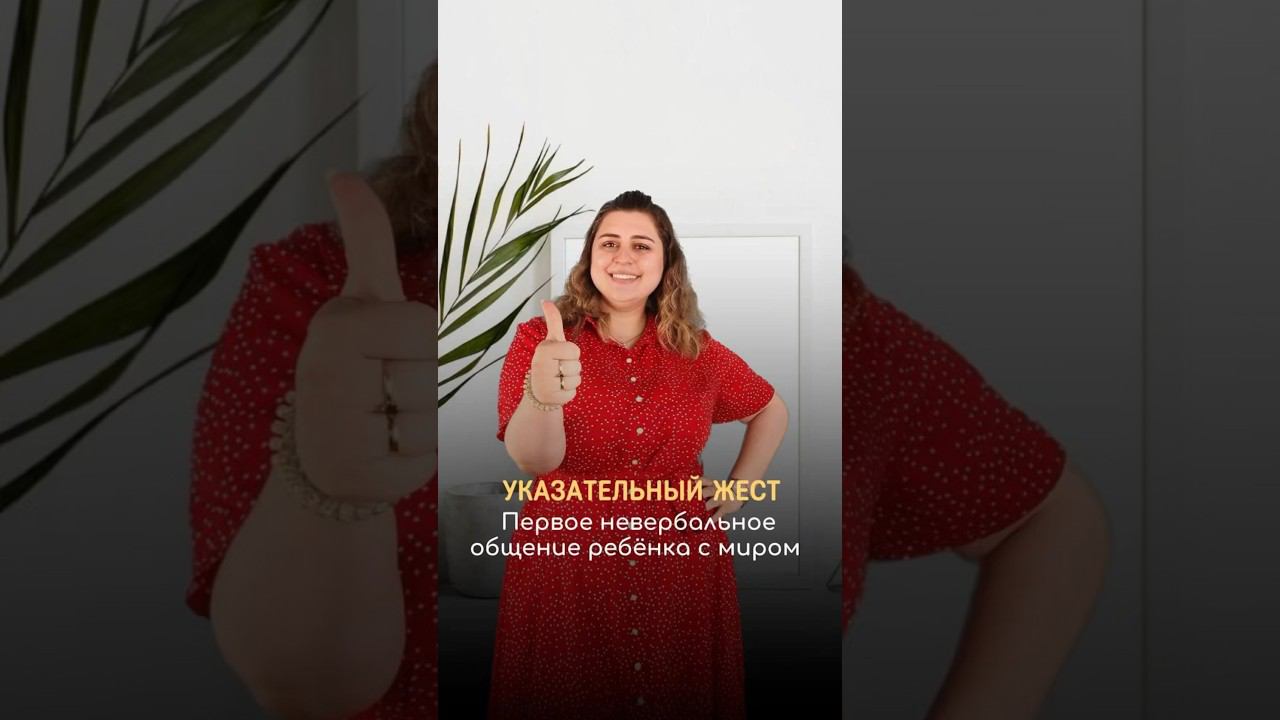 Как развитие указательного жеста влияет на запуск речи? #дефектолог #логопед #запускречи #речь