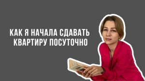 Как запустить квартиру в краткосрочную аренду_ Наш опыт сдачи квартиры посуточно