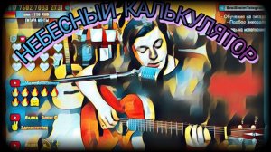 Олег Митяев - Небесный калькулятор (cover by Свой Своим)