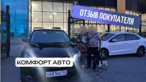 Отзыв о покупке Nissan Qashqai в автосалоне "Комфорт Авто"