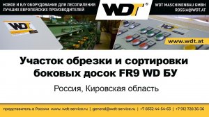 Участок обрезки и сортировки боковых досок,  FR9 WD БУ. WDT Maschinenbau GmbH