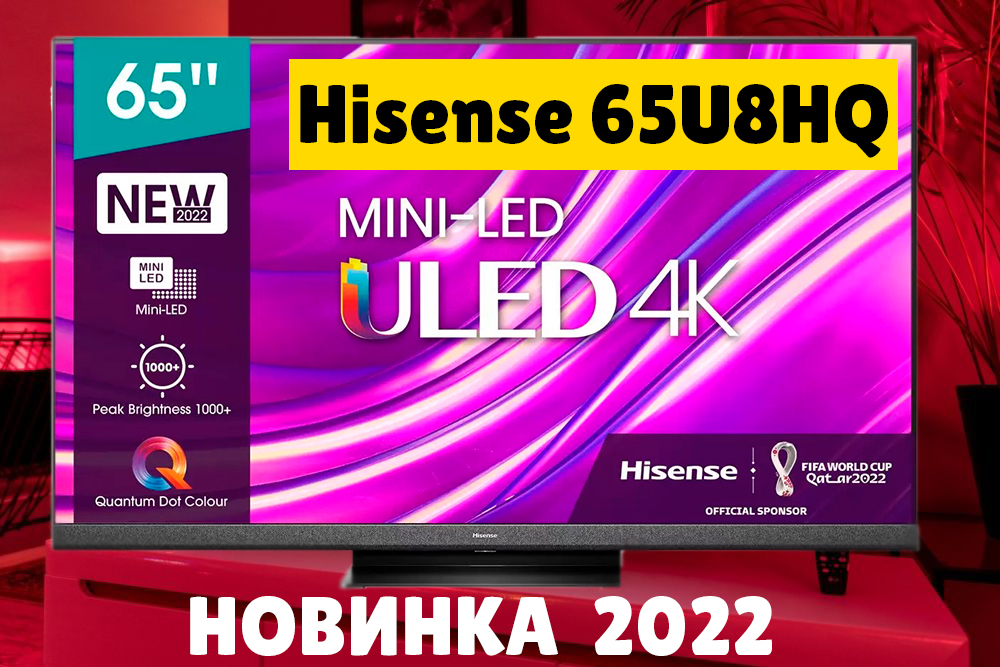 Телевизор Hisense 65U8HQ ОБЗОР