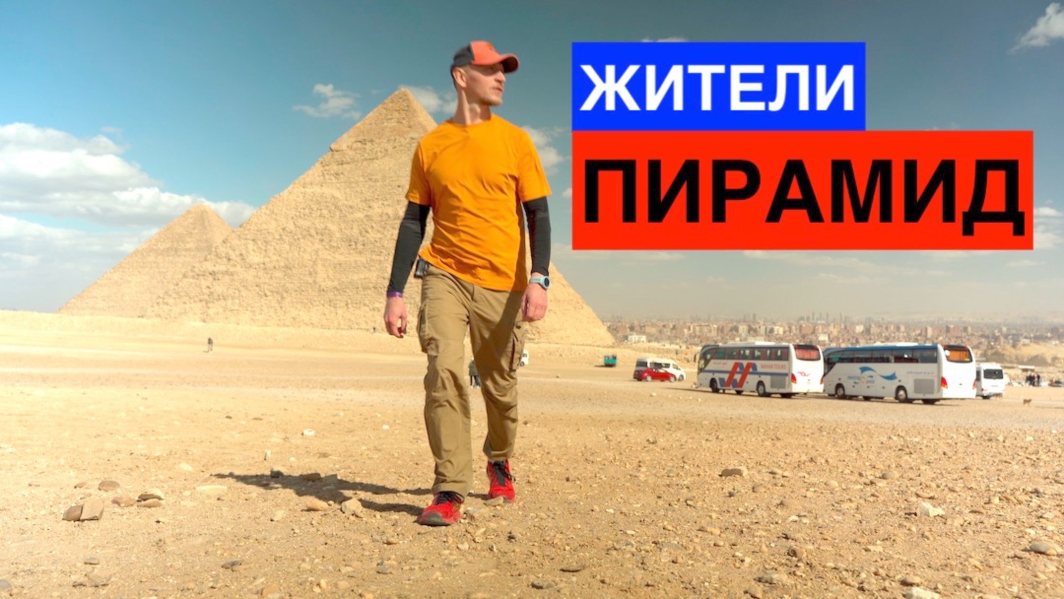 EGYPT Египет - жители пирамид