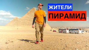 EGYPT Египет - жители пирамид