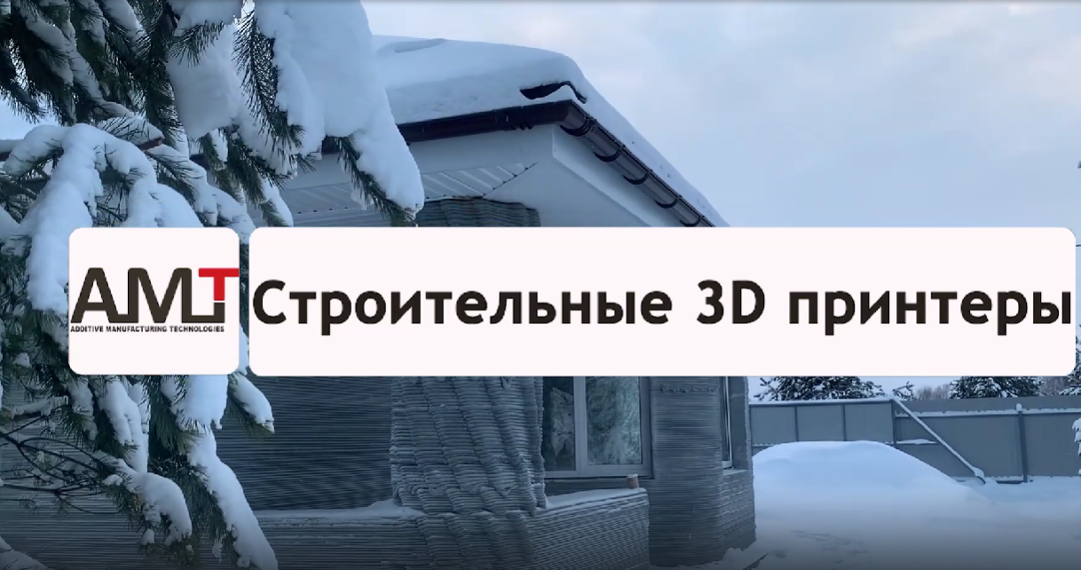 Дом, напечатанный на 3D принтере компании "АМТ"