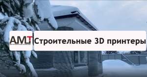 Дом, напечатанный на 3D принтере компании "АМТ"