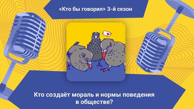 Кто создаёт мораль и нормы поведения в обществе? | Кто бы говорил