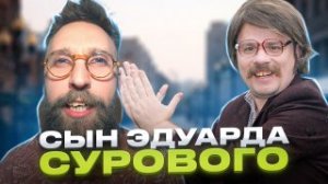 нашли живым сына Эдуарда Сурового / Евгений Ширяев