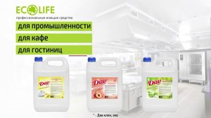 ECOLIFE: профессиональная химия