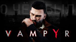 За Vampyr ◉ Весь сюжет