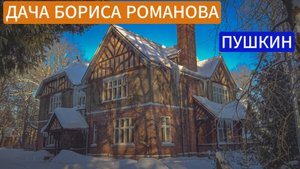 Дача и усадьба Бориса Романова c высоты.