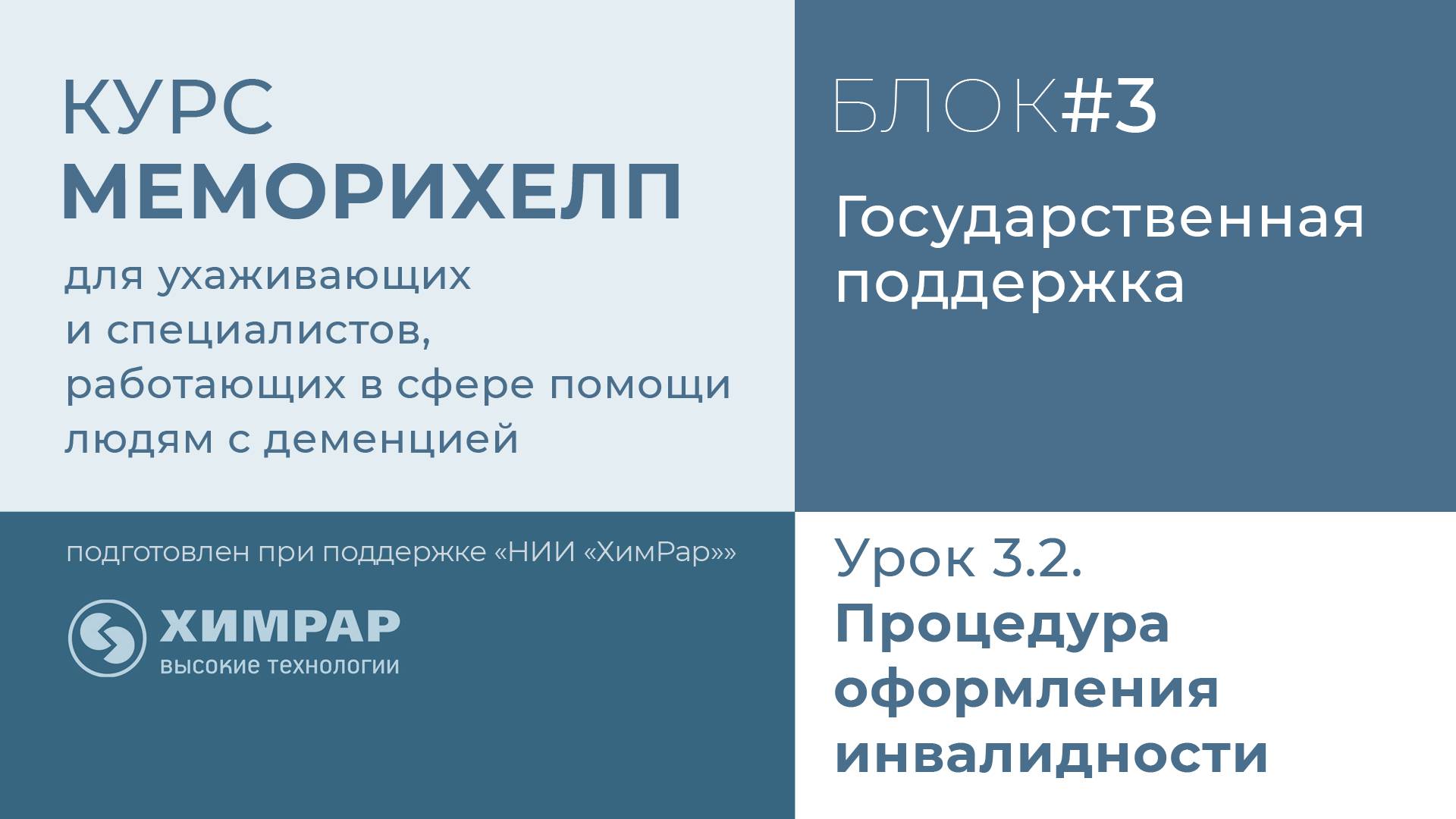 Урок 3.2.  Процедура оформления инвалидности