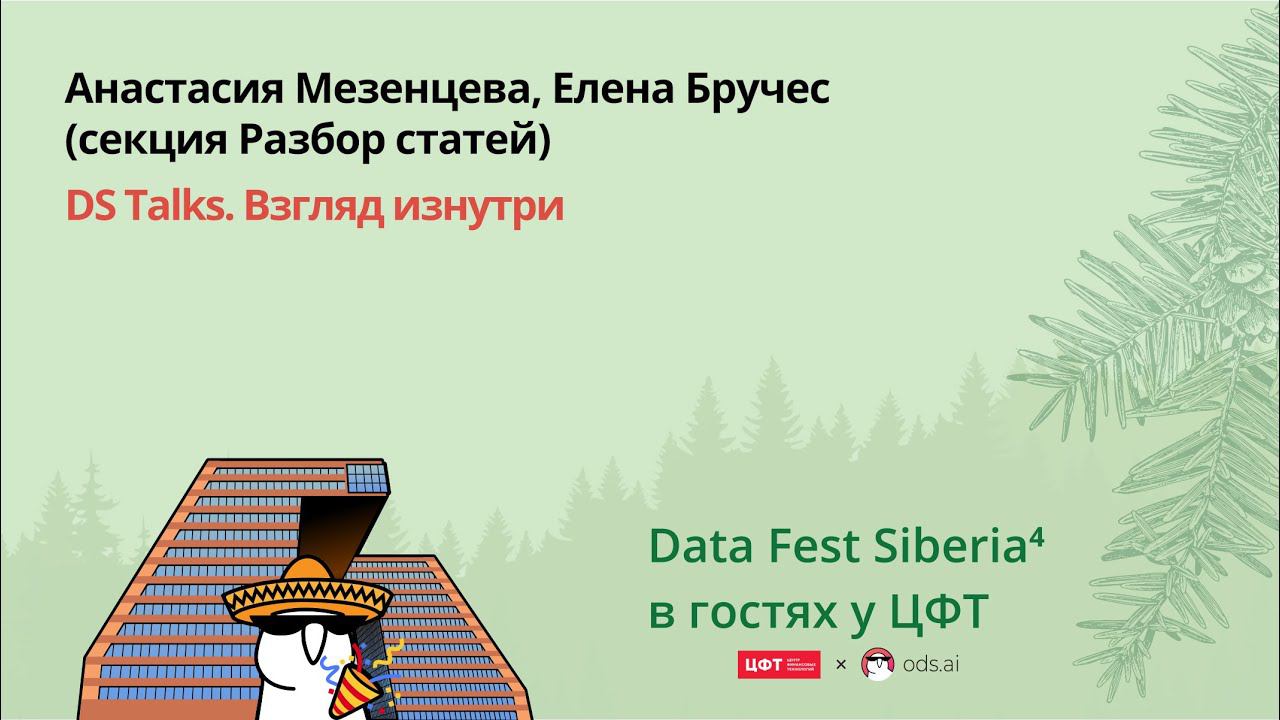 Анастасия Мезенцева, Елена Бручес | DS Talks. Взгляд изнутри