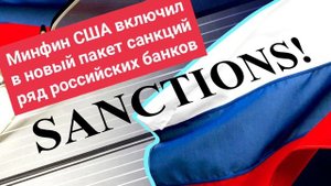 Минфин США включил в новый пакет санкций ряд российских банков
