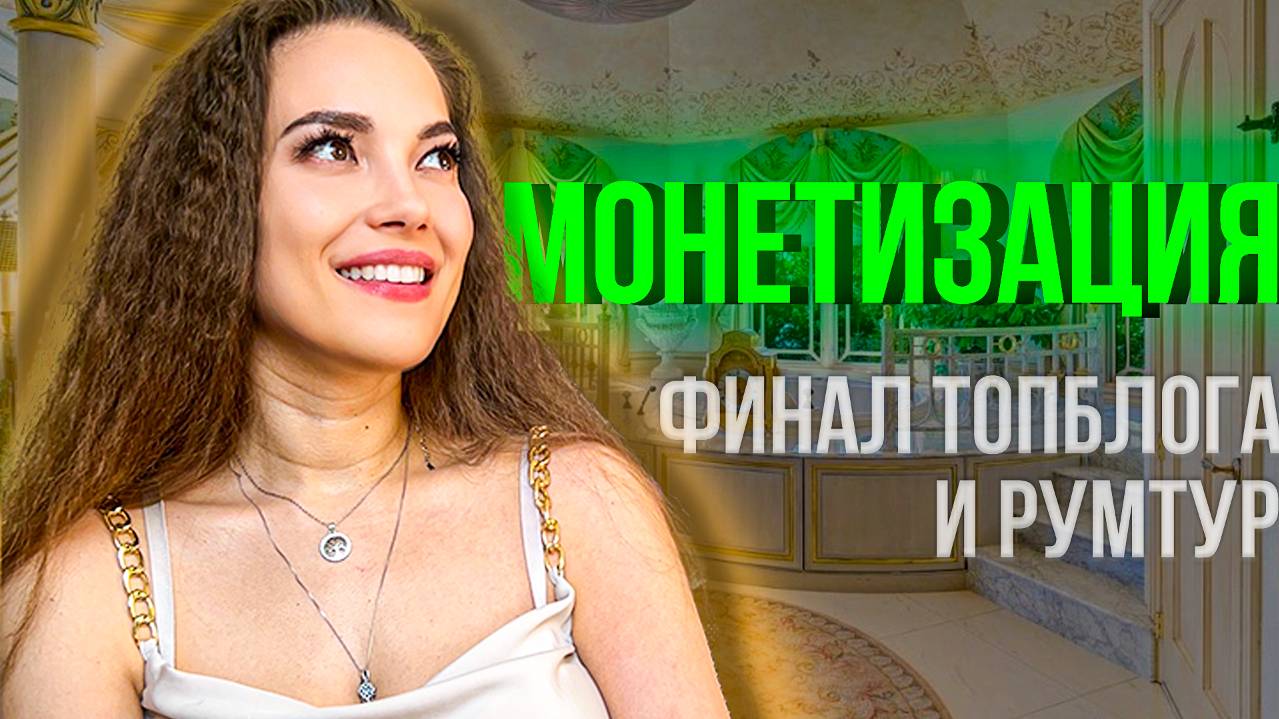 Финал ТопБлога и Румтур / Александр Моисеев с информацией о МОНЕТИЗАЦИИ на RUTUBE