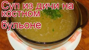 Рецепты из медведя - как приготовить медведя пошаговый рецепт - Суп из дичи на костном бульоне