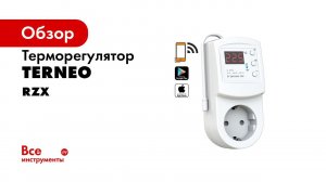 Обзор Wi Fi терморегулятора terneo rzx