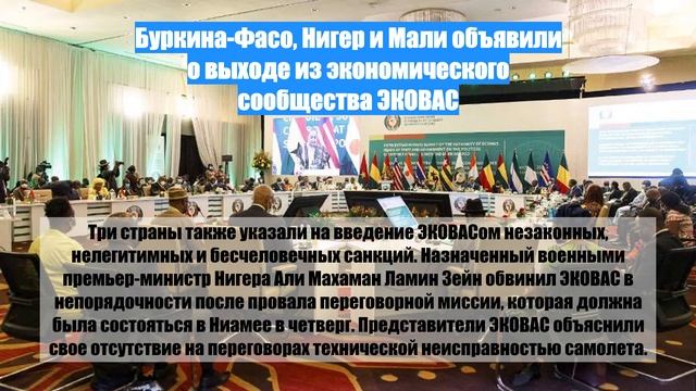 Буркина-Фасо, Нигер и Мали объявили о выходе из экономического сообщества ЭКОВАС