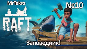 Raft (Часть 10! Заповедник!)