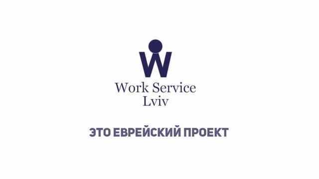 Презентация WORK SERVICE LVIV 1-я часть смотреть онлайн