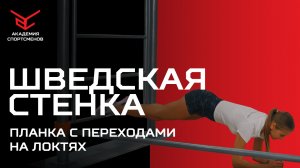 Планка с Переходами на Локтях. Упражнения на Шведской Стенке | Академия Спортсменов