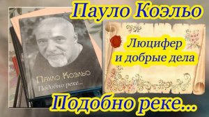 Пауло Коэльо "Подобно реке".Аудиокнига онлайн. Люцифер и добрые дела. Короткий рассказ