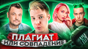 ПЛАГИАТ ИЛИ СОВПАДЕНИЕ || Dead Blonde, Сергей Жуков и Клава Кока
