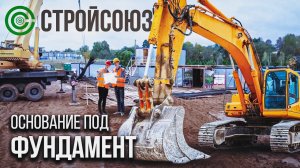 Устройство основания под фундаменты КП Новое Николино