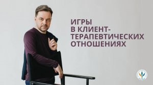 Вебинар Константина Дуплищева «Клиентские игры в психотерапии» часть 2