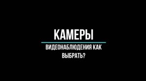 Купить КАМЕРЫ ВИДЕОНАБЛЮДЕНИЯ от брендов Optimus, el, dahua, ST. Видеонаблюдение GlazGo-Video