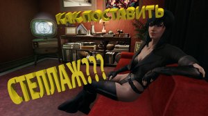 Как заставить стеллаж вещями в Fallout 76