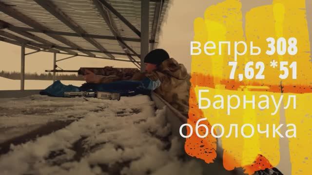 ВЕПРЬ 308 против брони.7,62_51