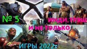 5# 10 ИГР НАЧАЛА 2022г - И НЕ ТОЛЬКО (1440p60),С РЕШЕЙДОМ ,ИНДИ - И НЕ ТОЛЬКО,ТРЭШ - И НЕ ТОЛЬКО