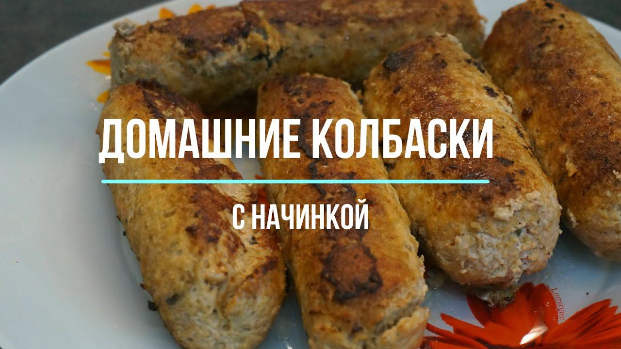 Домашние колбаски с начинкой