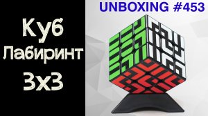 Unboxing №453 Куб Лабиринт 3х3