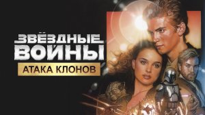 Звездные войны: Эпизод 2 - Атака клонов | Star Wars: Episode II - Attack of the Clones (2002)