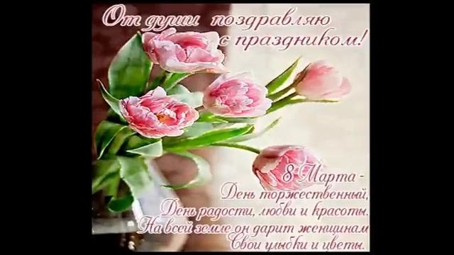Музыкальная открытка с 8 марта