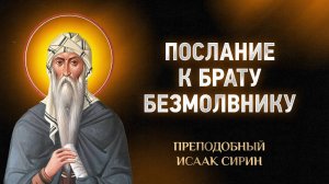 Исаак Сирин — 23 Послание к брату безмолвнику — Слова подвижнические