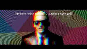 Эминем побил рекорд 10 слов в секунду