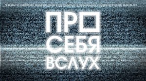 СТУДЕНЧЕСКАЯ ВЕСНА 2023 // ПРОГРАММЫ // СОЦИОЛОГИЧЕСКИЙ ФАКУЛЬТЕТ+ФАКУЛЬТЕТ ППиСО // ПРО СЕБЯ ВСЛУХ