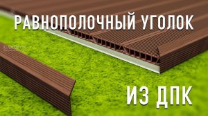 Равнополочный уголок из ДПК - для придания завершенного внешнего вида.