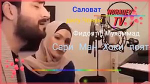 Дилу Чонам Фидоят Ё Мухаммад Саловат ба Пайгамбар Мухаммад С.А.В