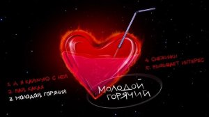 Маракеш - Молодой, горячий (Официальная премьера EP)