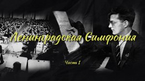 Культурный код России. Музыка родины - Дмитрий Шостакович. Ленинградская симфония - Часть 1